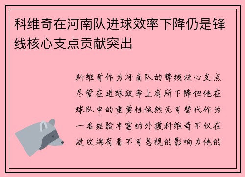 科维奇在河南队进球效率下降仍是锋线核心支点贡献突出