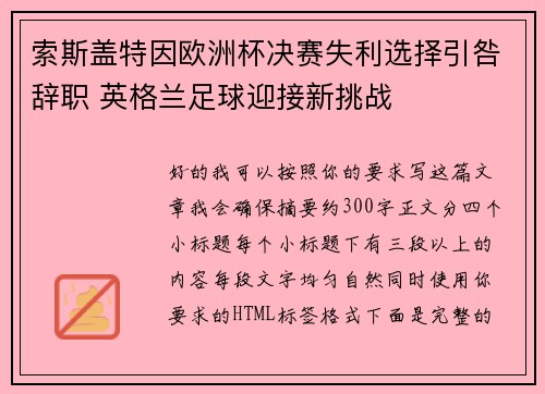 索斯盖特因欧洲杯决赛失利选择引咎辞职 英格兰足球迎接新挑战