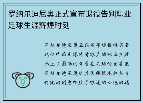 罗纳尔迪尼奥正式宣布退役告别职业足球生涯辉煌时刻