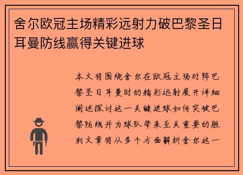 舍尔欧冠主场精彩远射力破巴黎圣日耳曼防线赢得关键进球