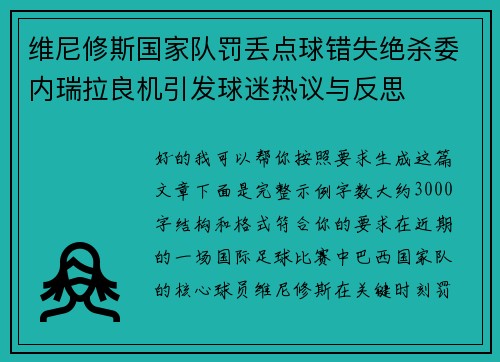 维尼修斯国家队罚丢点球错失绝杀委内瑞拉良机引发球迷热议与反思