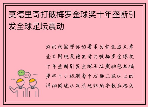 莫德里奇打破梅罗金球奖十年垄断引发全球足坛震动