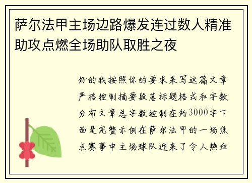 萨尔法甲主场边路爆发连过数人精准助攻点燃全场助队取胜之夜