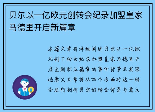 贝尔以一亿欧元创转会纪录加盟皇家马德里开启新篇章