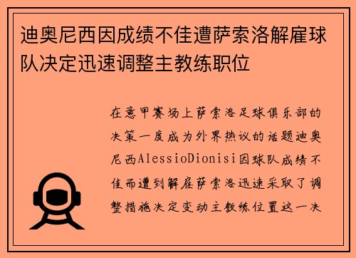 迪奥尼西因成绩不佳遭萨索洛解雇球队决定迅速调整主教练职位