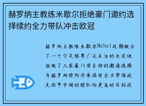 赫罗纳主教练米歇尔拒绝豪门邀约选择续约全力带队冲击欧冠