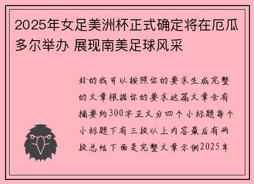 2025年女足美洲杯正式确定将在厄瓜多尔举办 展现南美足球风采