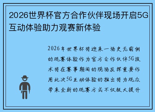 2026世界杯官方合作伙伴现场开启5G互动体验助力观赛新体验
