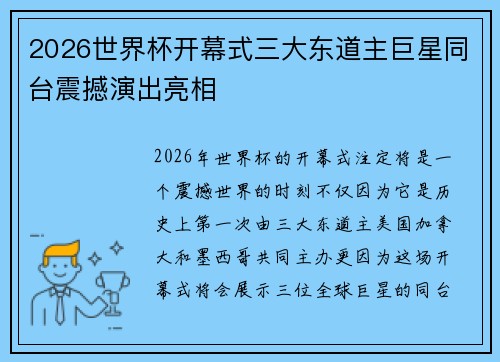 2026世界杯开幕式三大东道主巨星同台震撼演出亮相