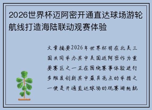 2026世界杯迈阿密开通直达球场游轮航线打造海陆联动观赛体验