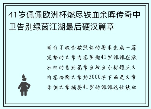 41岁佩佩欧洲杯燃尽铁血余晖传奇中卫告别绿茵江湖最后硬汉篇章