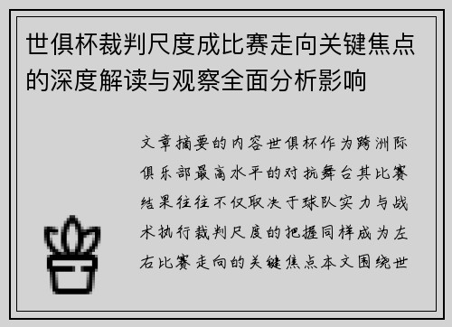世俱杯裁判尺度成比赛走向关键焦点的深度解读与观察全面分析影响