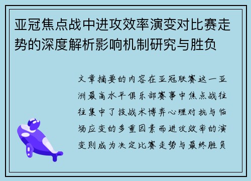 亚冠焦点战中进攻效率演变对比赛走势的深度解析影响机制研究与胜负