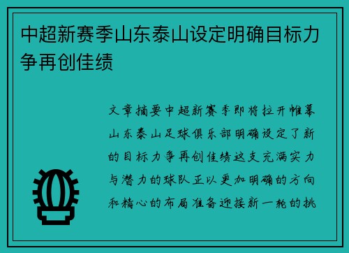 中超新赛季山东泰山设定明确目标力争再创佳绩
