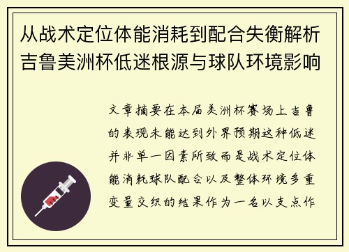 从战术定位体能消耗到配合失衡解析吉鲁美洲杯低迷根源与球队环境影响