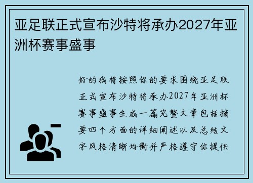 亚足联正式宣布沙特将承办2027年亚洲杯赛事盛事