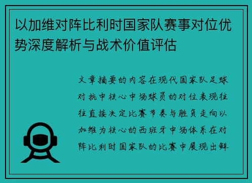 以加维对阵比利时国家队赛事对位优势深度解析与战术价值评估