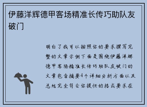 伊藤洋辉德甲客场精准长传巧助队友破门