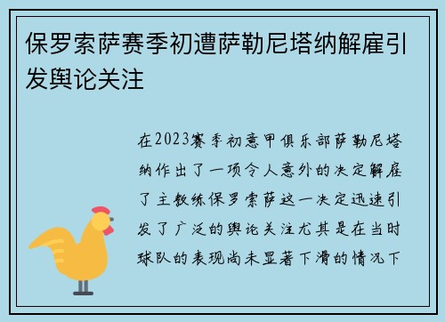 保罗索萨赛季初遭萨勒尼塔纳解雇引发舆论关注