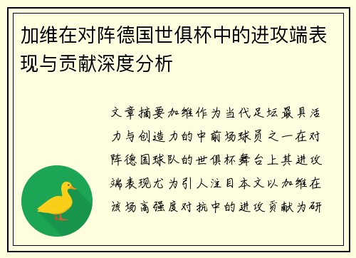 加维在对阵德国世俱杯中的进攻端表现与贡献深度分析