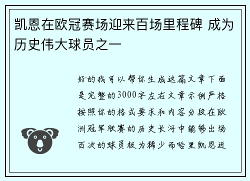 凯恩在欧冠赛场迎来百场里程碑 成为历史伟大球员之一