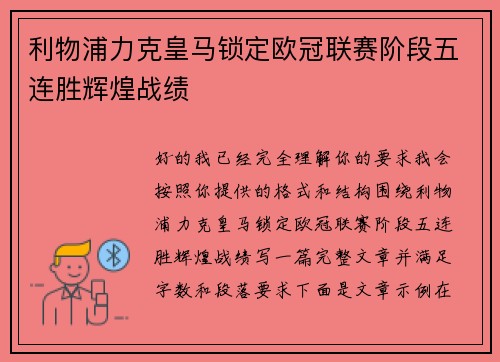 利物浦力克皇马锁定欧冠联赛阶段五连胜辉煌战绩