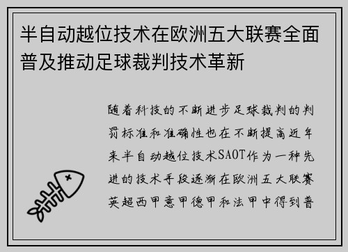 半自动越位技术在欧洲五大联赛全面普及推动足球裁判技术革新