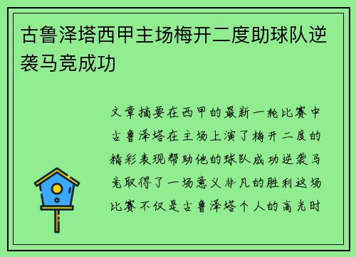 古鲁泽塔西甲主场梅开二度助球队逆袭马竞成功