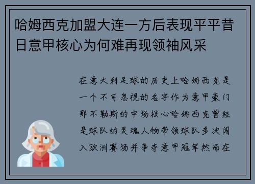 哈姆西克加盟大连一方后表现平平昔日意甲核心为何难再现领袖风采