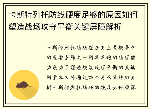 卡斯特列托防线硬度足够的原因如何塑造战场攻守平衡关键屏障解析
