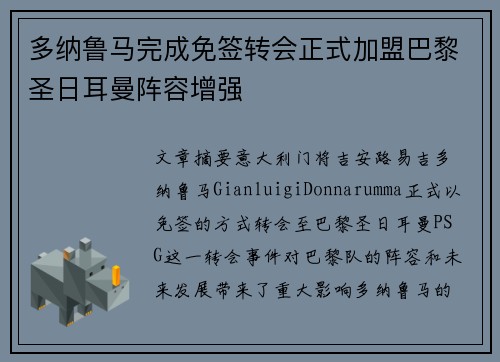 多纳鲁马完成免签转会正式加盟巴黎圣日耳曼阵容增强