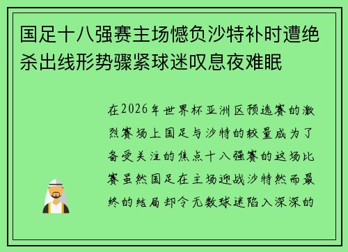 国足十八强赛主场憾负沙特补时遭绝杀出线形势骤紧球迷叹息夜难眠