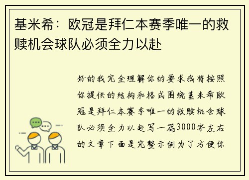 基米希：欧冠是拜仁本赛季唯一的救赎机会球队必须全力以赴