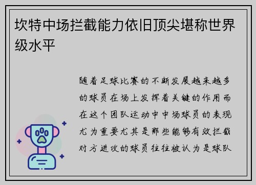 坎特中场拦截能力依旧顶尖堪称世界级水平