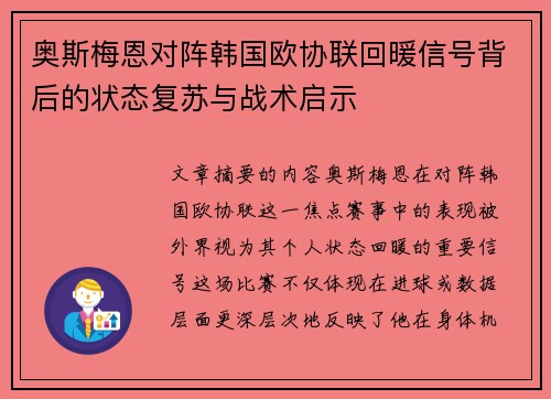 奥斯梅恩对阵韩国欧协联回暖信号背后的状态复苏与战术启示