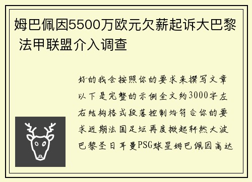 姆巴佩因5500万欧元欠薪起诉大巴黎 法甲联盟介入调查