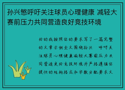 孙兴慜呼吁关注球员心理健康 减轻大赛前压力共同营造良好竞技环境