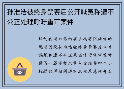 孙准浩被终身禁赛后公开喊冤称遭不公正处理呼吁重审案件