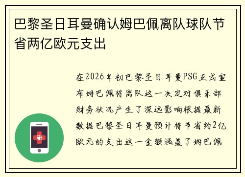 巴黎圣日耳曼确认姆巴佩离队球队节省两亿欧元支出