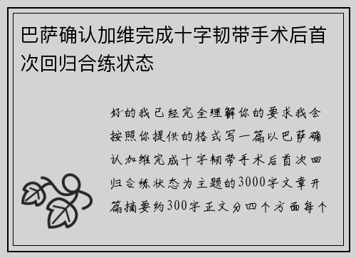 巴萨确认加维完成十字韧带手术后首次回归合练状态