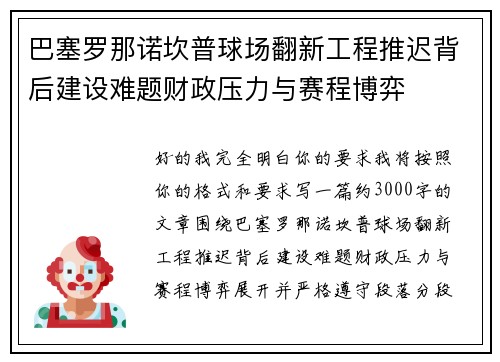 巴塞罗那诺坎普球场翻新工程推迟背后建设难题财政压力与赛程博弈