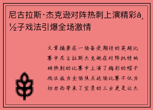 尼古拉斯·杰克逊对阵热刺上演精彩帽子戏法引爆全场激情