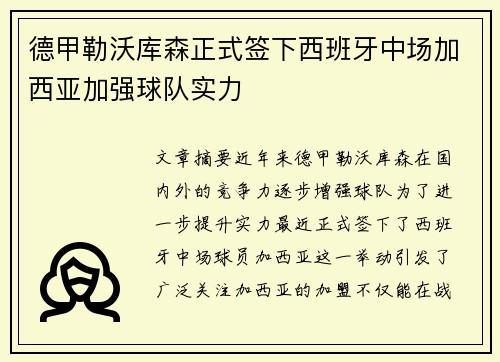 德甲勒沃库森正式签下西班牙中场加西亚加强球队实力