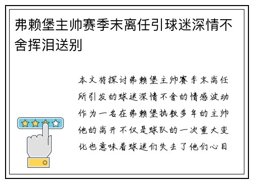 弗赖堡主帅赛季末离任引球迷深情不舍挥泪送别