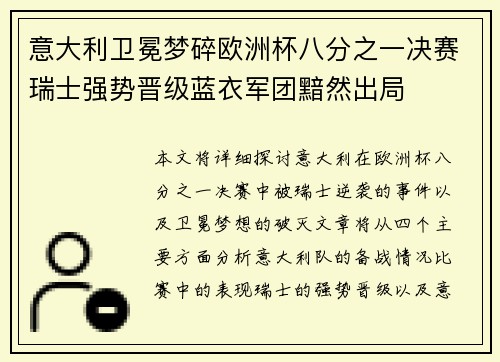 意大利卫冕梦碎欧洲杯八分之一决赛瑞士强势晋级蓝衣军团黯然出局