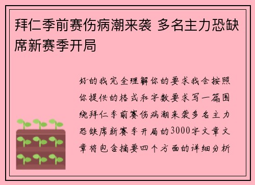 拜仁季前赛伤病潮来袭 多名主力恐缺席新赛季开局 拜仁季前赛伤病潮来袭 多名主力恐缺席新赛季开局