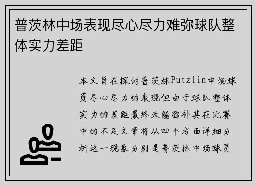 普茨林中场表现尽心尽力难弥球队整体实力差距