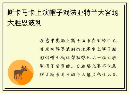 斯卡马卡上演帽子戏法亚特兰大客场大胜恩波利