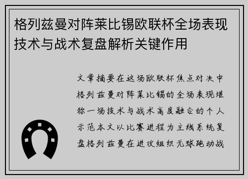 格列兹曼对阵莱比锡欧联杯全场表现技术与战术复盘解析关键作用
