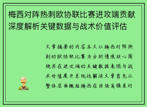 梅西对阵热刺欧协联比赛进攻端贡献深度解析关键数据与战术价值评估